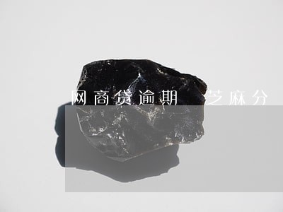 网商贷逾期 芝麻分 网商贷逾期 芝麻分